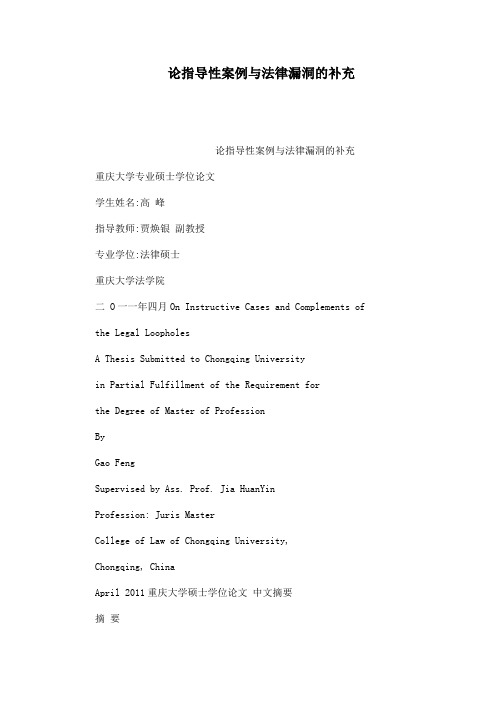论指导性案例与法律漏洞的补充