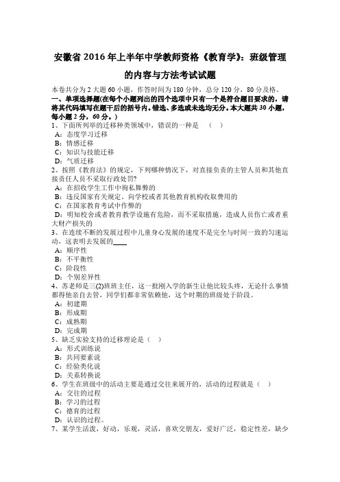 安徽省2016年上半年中学教师资格《教育学》：班级管理的内容与方法考试试题