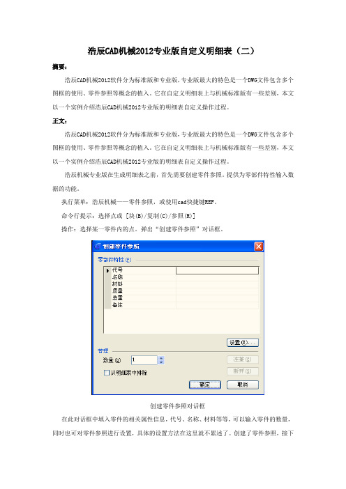 浩辰CAD机械2012专业版自定义明细表(二)