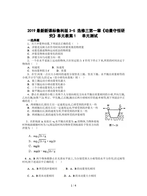 2019最新新课标鲁科版3-5 选修三第一章《动量守恒研究》单元教案1