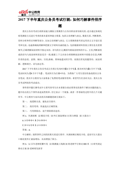 2017下半年重庆公务员考试行测：如何巧解事件排序题