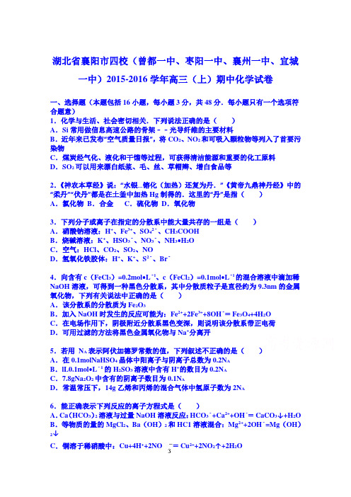 湖北省襄阳市四校(曾都一中、枣阳一中、襄州一中、宜城一中)2016届高三上学期期中化学试卷