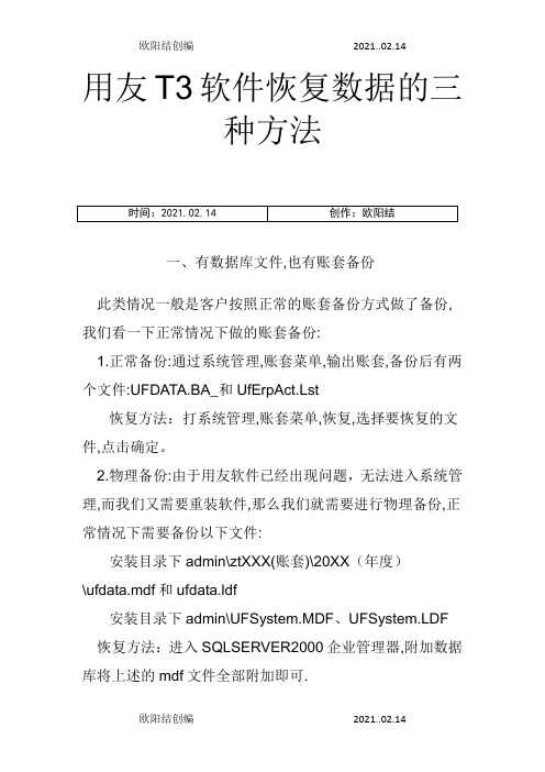 用友T3软件恢复数据的三种方法之欧阳结创编