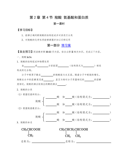 优质课课件配套学案—— 羧酸 氨基酸和蛋白质(鲁科版选修5第2章第4节)