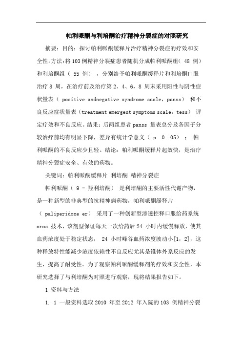 帕利哌酮利培酮治疗精神分裂症对照论文