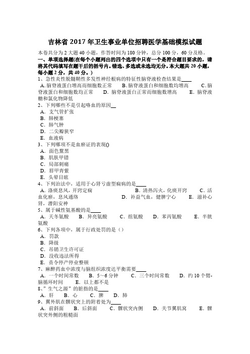吉林省2017年卫生事业单位招聘医学基础模拟试题