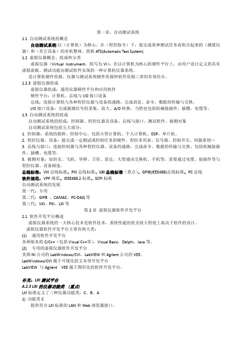 自动测试系统 复习总结