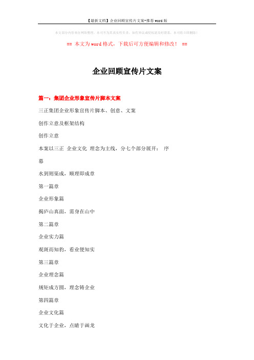 【最新文档】企业回顾宣传片文案-推荐word版 (8页)