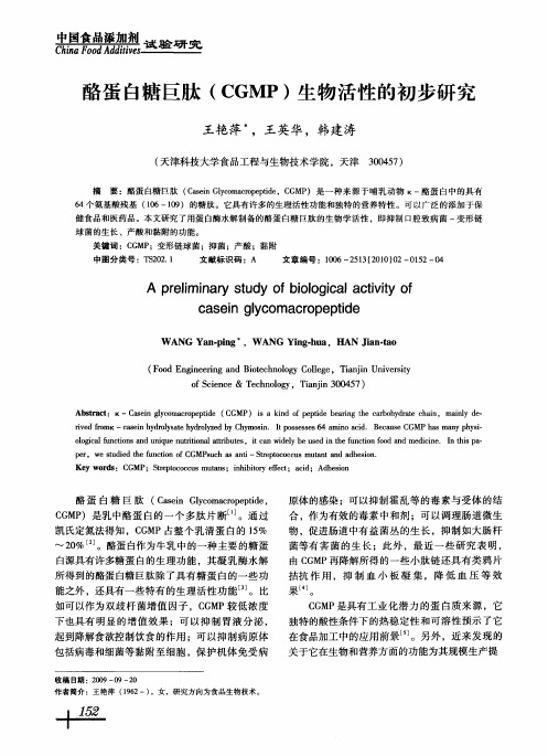 酪蛋白糖巨肽(CGMP)生物活性的初步研究
