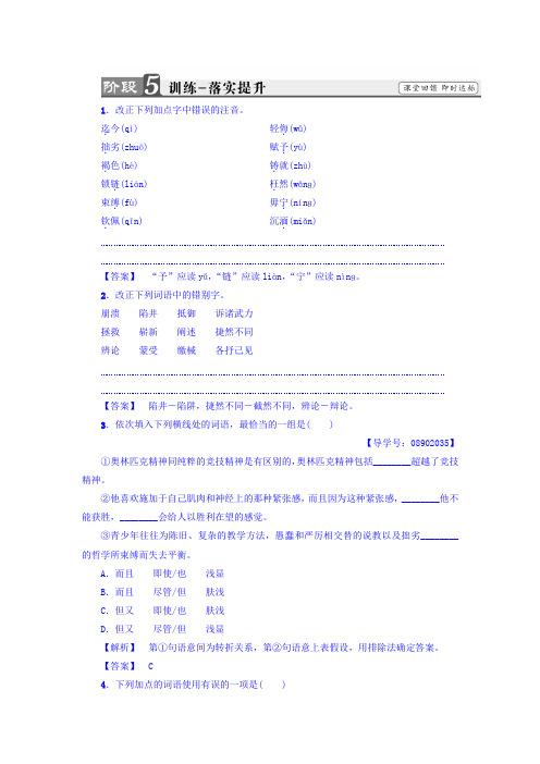 高一语文苏教版必修4练习：第4单元+不自由毋宁死+奥林匹克精神+训练—落实提升+Word版含答案.doc