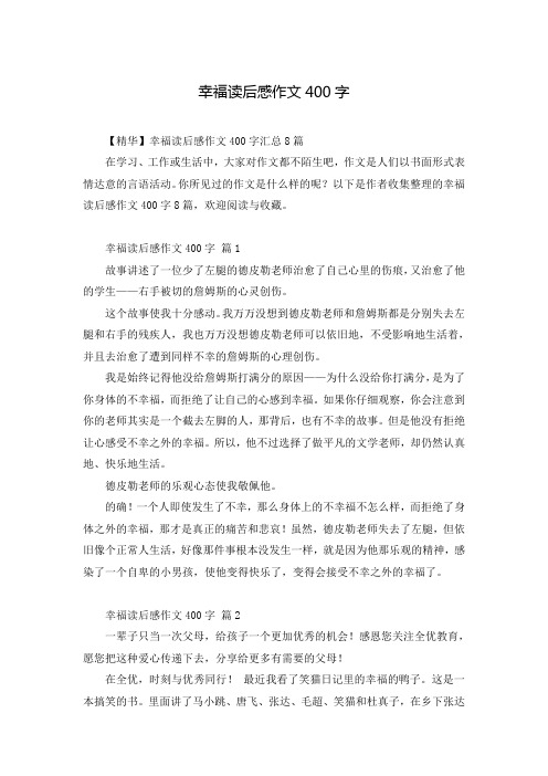幸福读后感作文400字_15