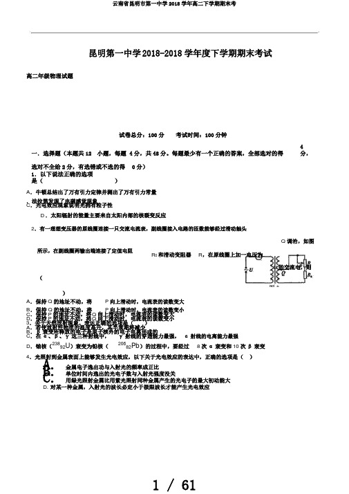 云南省昆明市第一中学2018学年高二下学期期末考