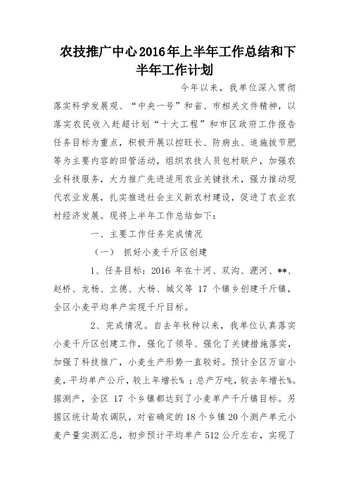 农技推广中心2016年上半年工作总结和下半年工作计划