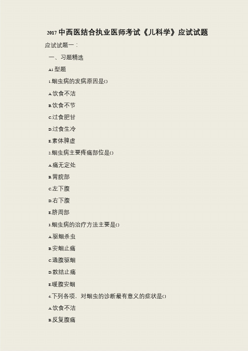 2017中西医结合执业医师考试《儿科学》应试试题