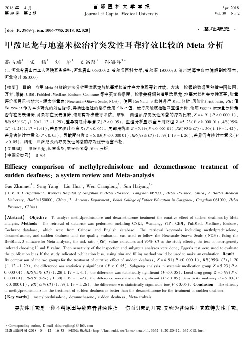 甲泼尼龙与地塞米松治疗突发性耳聋疗效比较的Meta分析