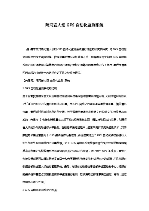 隔河岩大坝GPS自动化监测系统