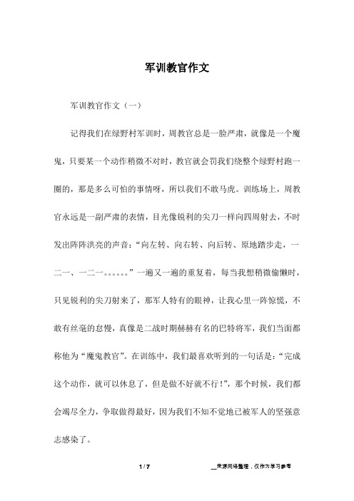 军训教官作文