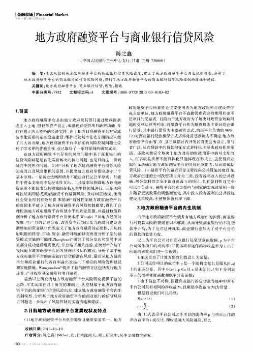 地方政府融资平台与商业银行信贷风险
