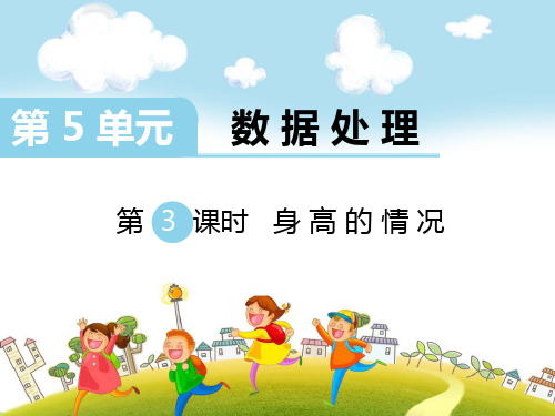 北师大版六年级上册数学：5.3身高的情况ppt课件