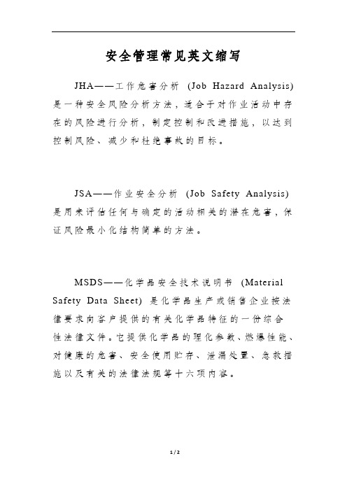 安全管理常见英文缩写