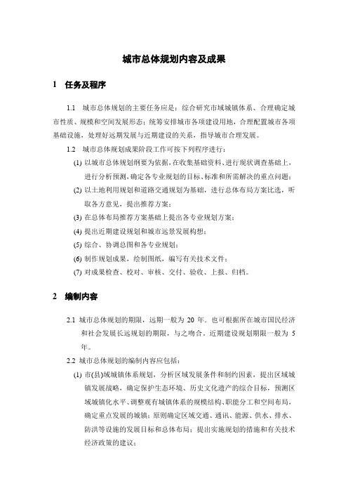 城市总体规划内容及成果(1115) - 副本