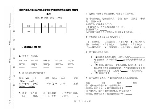 北师大版复习练习四年级上学期小学语文期末模拟试卷A卷套卷练习