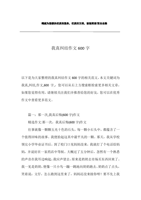 我真纠结作文600字