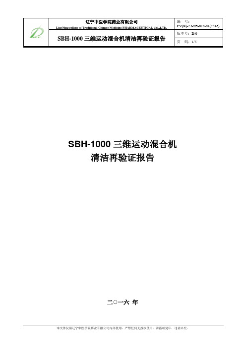8.SBH-1000三维运动混合机清洁再验证报告