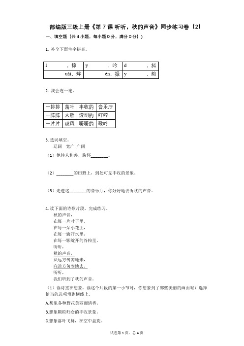 小学三年级语文-有答案-部编版三级上册《第7课 听听,秋的声音》同步练习卷(2)