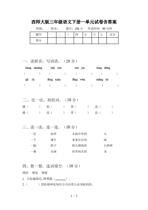 西师大版三年级语文下册一单元试卷含答案