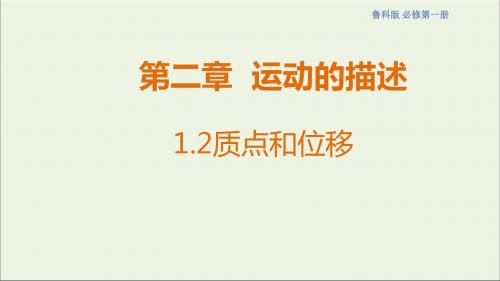 高中物理1.2质点和位移课件(2)鲁科版必修第一册