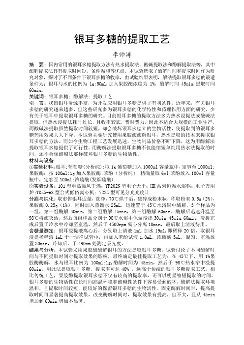 银耳多糖的提取工艺