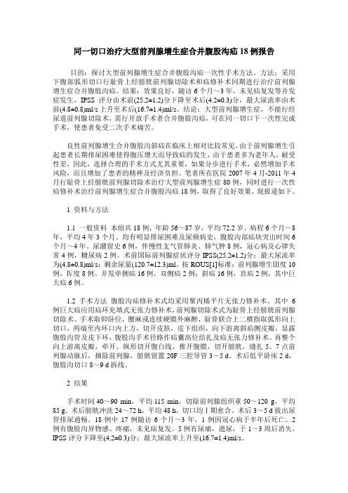 同一切口治疗大型前列腺增生症合并腹股沟疝18例报告