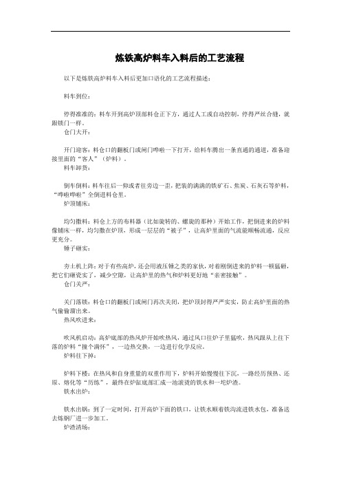 炼铁高炉料车入料后的工艺流程