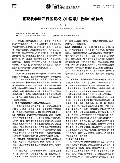直观教学法在西医院校《中医学》教学中的体会