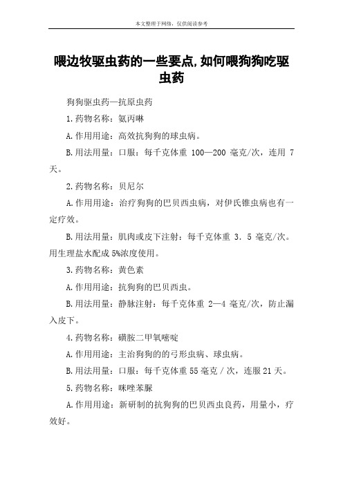 喂边牧驱虫药的一些要点,如何喂狗狗吃驱虫药
