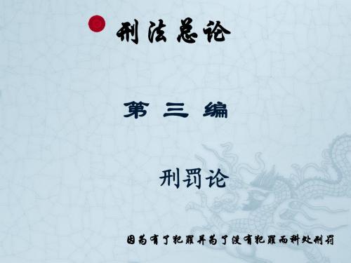 复习课件(刑罚论)