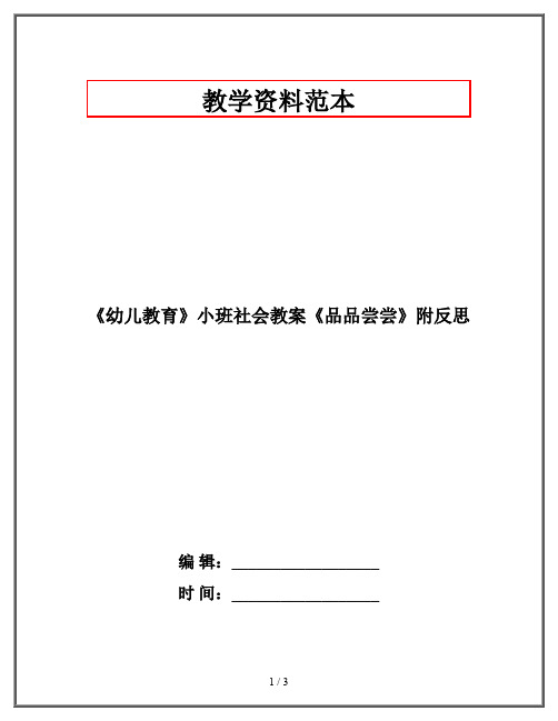 《幼儿教育》小班社会教案《品品尝尝》附反思