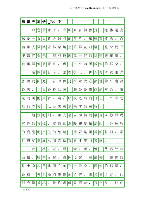 初一叙事作文：和阳光对话_700字