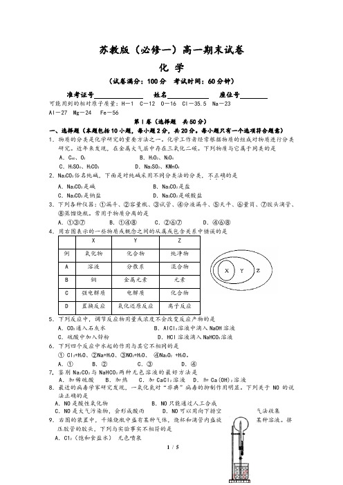 苏教版高一化学必修一期末试卷(含答案)