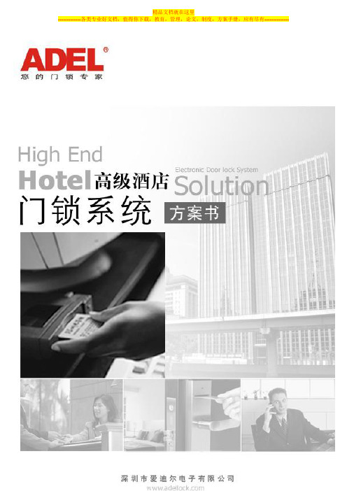 1800ADEL-Mifare卡酒店店门锁系统方案书