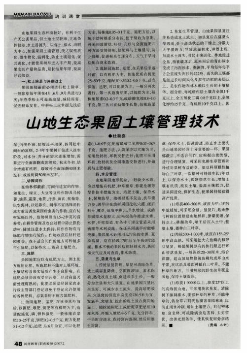 山地生态果园土壤管理技术