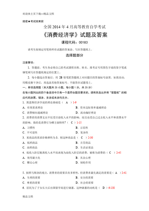 最新全国自考《消费经济学》试题及答案详解