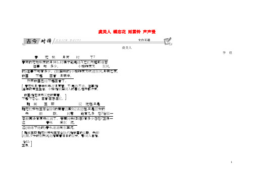 2018_2019学年高中语文第三专题笔落惊风雨虞美人蝶恋花雨霖铃声声慢古今对译文白互通苏教版必修4