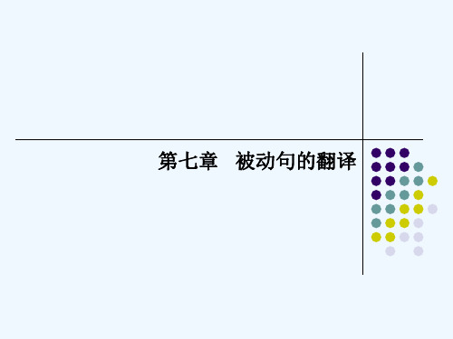 被动语态的翻译