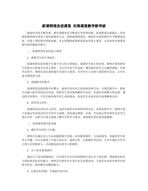 新课程理念进课堂 实现课堂教学新突破