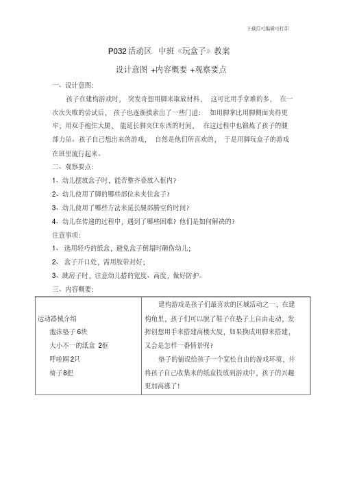 幼儿园教案：《楼梯游戏_桌椅游戏_玩盒子_玩转皮球》