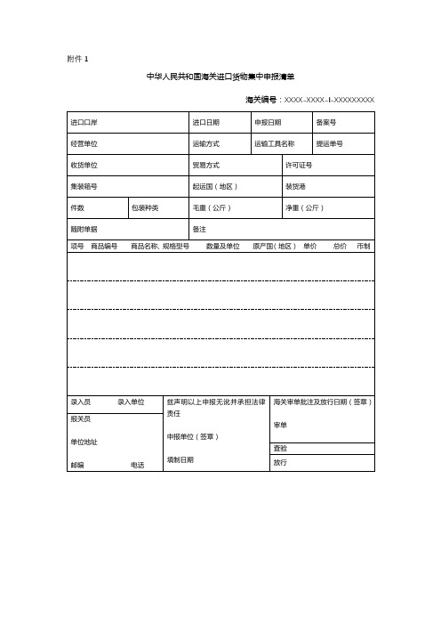 中华人民共和国海关进口货物集中申报清单【模板】