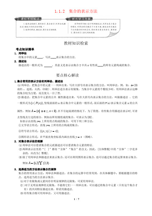 1.1.2 集合的表示方法