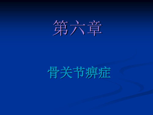 第6章骨关节痹症课件PPT